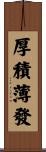 厚積薄發 Scroll