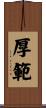厚範 Scroll