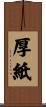 厚紙 Scroll