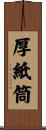厚紙筒 Scroll