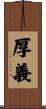 厚義 Scroll