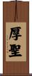 厚聖 Scroll