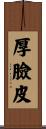 厚臉皮 Scroll