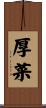 厚菜 Scroll