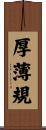 厚薄規 Scroll
