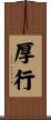 厚行 Scroll