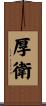 厚衛 Scroll