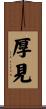 厚見 Scroll