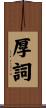 厚詞 Scroll