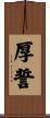 厚誓 Scroll