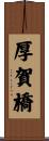 厚賀橋 Scroll