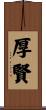 厚賢 Scroll