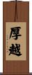厚越 Scroll