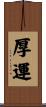 厚運 Scroll