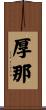 厚那 Scroll