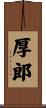 厚郎 Scroll