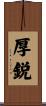 厚鋭 Scroll