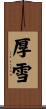 厚雪 Scroll