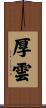 厚雲 Scroll