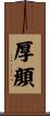 厚顔 Scroll