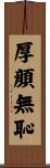 厚顔無恥 Scroll
