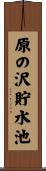 原の沢貯水池 Scroll