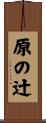 原の辻 Scroll