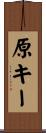 原キー Scroll