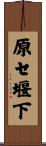 原セ堰下 Scroll