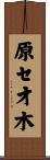 原セ才木 Scroll