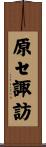原セ諏訪 Scroll