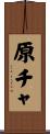 原チャ Scroll