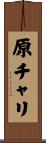 原チャリ Scroll