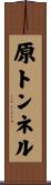 原トンネル Scroll