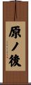 原ノ後 Scroll