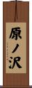 原ノ沢 Scroll