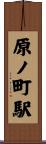 原ノ町駅 Scroll