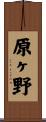 原ヶ野 Scroll