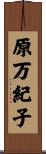 原万紀子 Scroll
