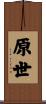 原世 Scroll