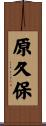 原久保 Scroll