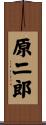 原二郎 Scroll