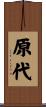 原代 Scroll