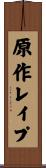 原作レイプ Scroll