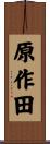 原作田 Scroll