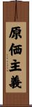原価主義 Scroll