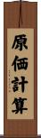 原価計算 Scroll