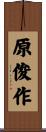 原俊作 Scroll