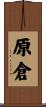原倉 Scroll