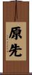 原先 Scroll